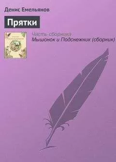 Денис Емельянов - Прятки