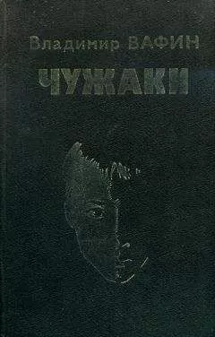Владимир Вафин - Чужаки