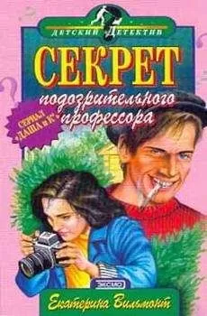 Екатерина Вильмонт - Секрет подозрительного профессора