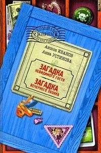 Антон Иванов - Загадка невидимого гостя