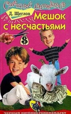 Дмитрий Щеглов - Мешок с несчастьями