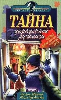 Анна Устинова - Тайна украденной рукописи