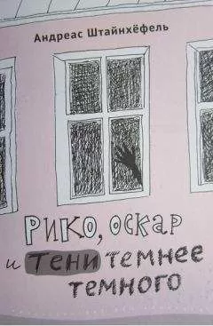 Андреас Штайнхёфель - Рико, Оскар и тени темнее темного