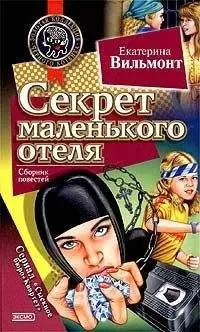 Екатерина Вильмонт - Секрет зеленой обезьянки