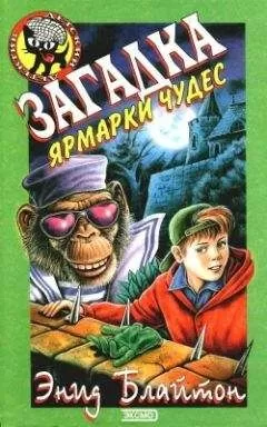 Энид Блайтон - Загадка ярмарки чудес