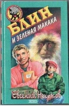 Евгений Некрасов - Блин и зеленая макака