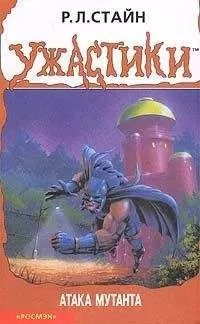 Роберт Стайн - Атака мутанта