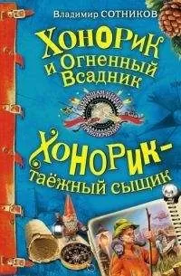 Владимир Сотников - Хонорик и Огненный Всадник