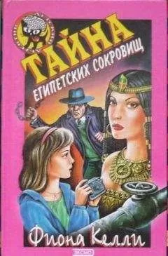 Фиона Келли - Тайна египетских сокровищ