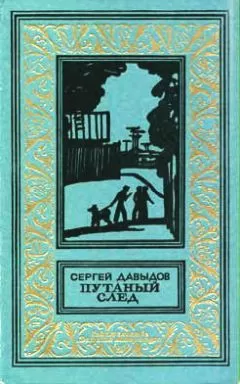 Сергей Давыдов - Путаный след