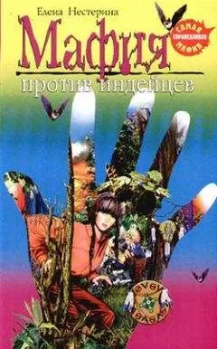 Елена Нестерина - Мафия против индейцев