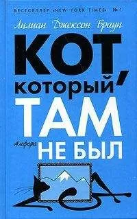 Лилиан Браун - Кот, который сдвинул гору