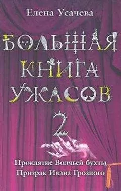 Елена Усачева - Проклятие Волчьей бухты