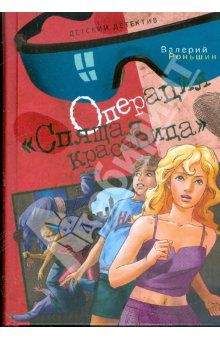 Валерий Роньшин - Операция &quot;Спящая красавица&quot;