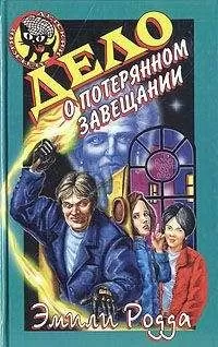 Эмили Родда - Дело о потерянном завещании