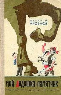 Василий Аксенов - Мой дедушка — памятник