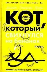 Лилиан Браун - Кот, который свихнулся на бананах