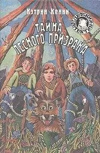 Кэтрин Кенни - Тайна лесного призрака