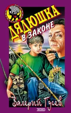 Валерий Гусев - Дядюшка в законе