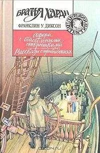 Франклин Диксон - Афера с бейсбольными открытками