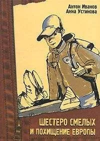 Антон Иванов - Шестеро смелых и похищение «Европы»