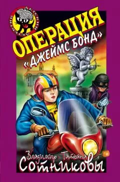 Владимир Сотников - Операция «Джеймс Бонд»
