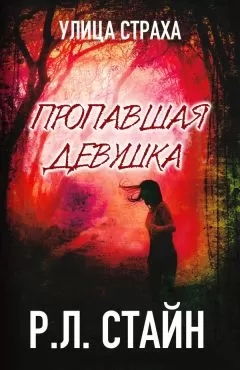 Р. Стайн - Пропавшая девушка