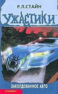 Роберт Лоуренс Стайн - Заколдованное авто