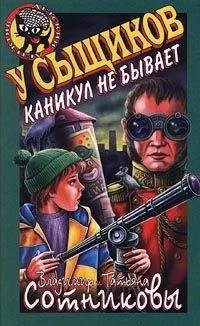 Татьяна Сотникова - У сыщиков каникул не бывает