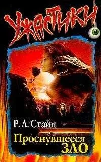Роберт Стайн - Проснувшееся зло