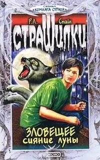 Роберт Стайн - Зловещее сияние луны
