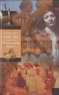 Сюзан Кубелка - Сброшенный корсет
