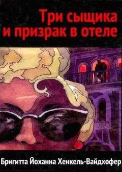 Бригитта Хенкель-Вайдхофер - Три сыщика и призрак в отеле