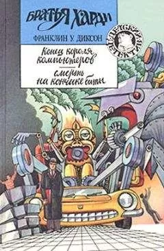 Франклин Диксон - Конец короля компьютеров