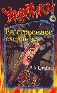 Роберт Стайн - Расстроенное свидание