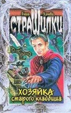 Елена Усачева - Хозяйка старого кладбища