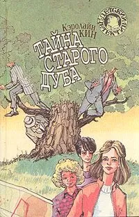 Кэролайн Кин - Тайна покосившейся трубы