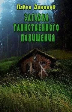 Павел Данилов - Загадка таинственного похищения