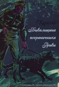 Григорий Кирилюк - Бывальщина пограничника Гривы