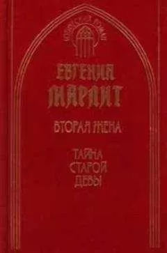Евгения Марлитт - Тайна старой девы