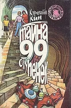 Кэролайн Кин - Тайна загадочной лестницы