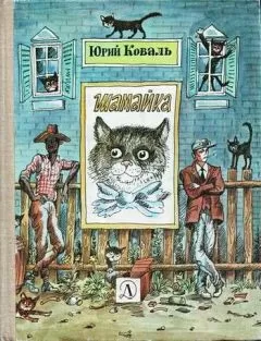 Юрий Коваль - Шамайка