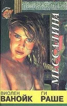 Виолен Ванойк - Мессалина