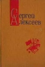 Сергей Алексеев - Богатырские фамилии (Рассказы)