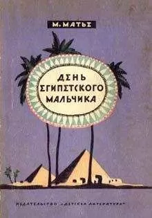 Милица Матье - День египетского мальчика