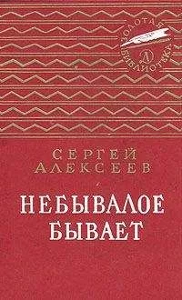 Сергей Алексеев - Небывалое бывает