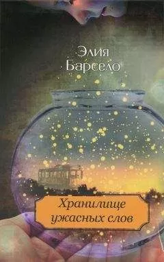 Элия Барсело - Хранилище ужасных слов