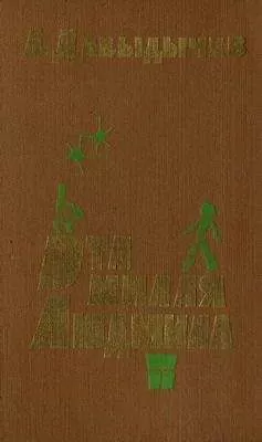 Лев Давыдычев - Эта милая Людмила