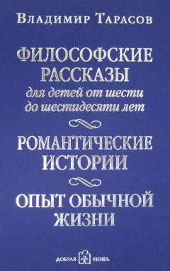 Владимир Тарасов - Философские рассказы для детей от шести до шестидесяти лет