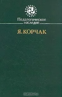 Януш Корчак - Правила жизни